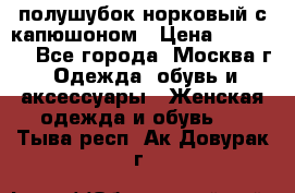 полушубок норковый с капюшоном › Цена ­ 35 000 - Все города, Москва г. Одежда, обувь и аксессуары » Женская одежда и обувь   . Тыва респ.,Ак-Довурак г.